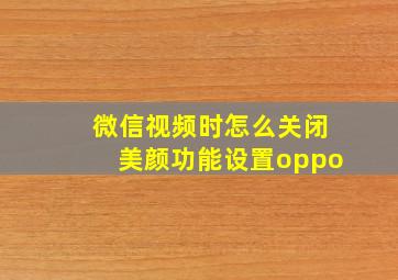 微信视频时怎么关闭美颜功能设置oppo