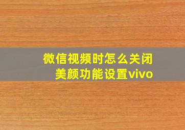 微信视频时怎么关闭美颜功能设置vivo