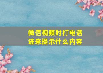 微信视频时打电话进来提示什么内容