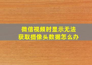 微信视频时显示无法获取摄像头数据怎么办