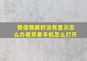 微信视频时没有显示怎么办呢苹果手机怎么打开