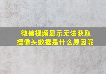 微信视频显示无法获取摄像头数据是什么原因呢