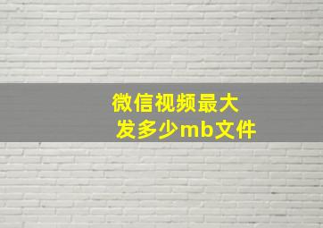 微信视频最大发多少mb文件