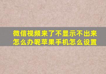 微信视频来了不显示不出来怎么办呢苹果手机怎么设置