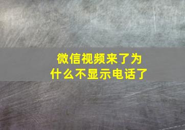 微信视频来了为什么不显示电话了