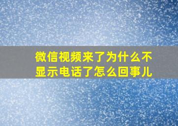 微信视频来了为什么不显示电话了怎么回事儿