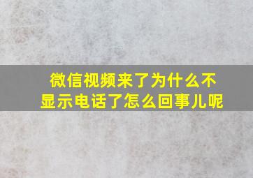 微信视频来了为什么不显示电话了怎么回事儿呢