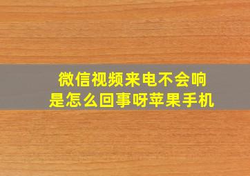 微信视频来电不会响是怎么回事呀苹果手机