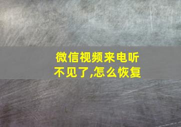 微信视频来电听不见了,怎么恢复