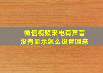 微信视频来电有声音没有显示怎么设置回来