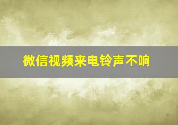 微信视频来电铃声不响