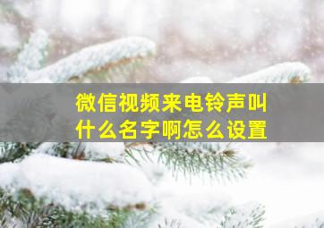 微信视频来电铃声叫什么名字啊怎么设置