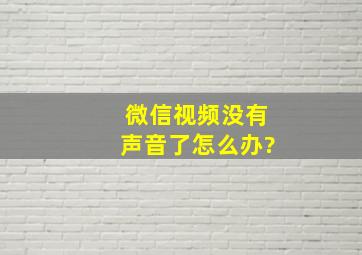 微信视频没有声音了怎么办?