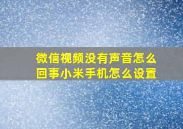 微信视频没有声音怎么回事小米手机怎么设置