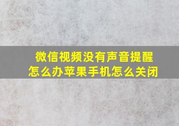 微信视频没有声音提醒怎么办苹果手机怎么关闭