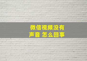 微信视频没有声音 怎么回事