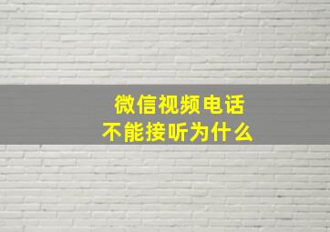 微信视频电话不能接听为什么