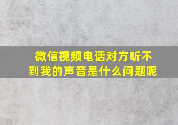 微信视频电话对方听不到我的声音是什么问题呢