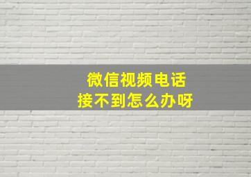 微信视频电话接不到怎么办呀