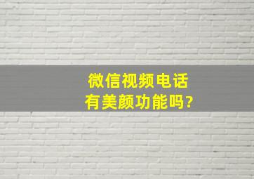 微信视频电话有美颜功能吗?