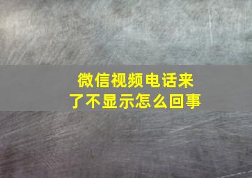 微信视频电话来了不显示怎么回事