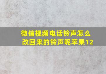 微信视频电话铃声怎么改回来的铃声呢苹果12