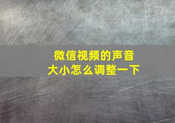 微信视频的声音大小怎么调整一下