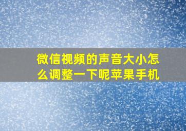 微信视频的声音大小怎么调整一下呢苹果手机