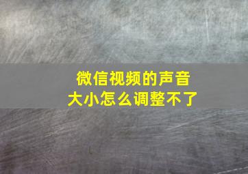 微信视频的声音大小怎么调整不了