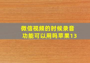 微信视频的时候录音功能可以用吗苹果13