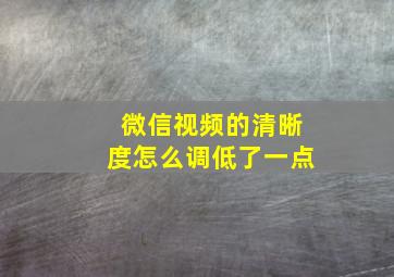 微信视频的清晰度怎么调低了一点