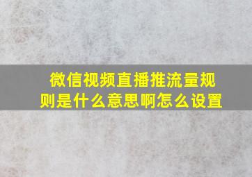 微信视频直播推流量规则是什么意思啊怎么设置