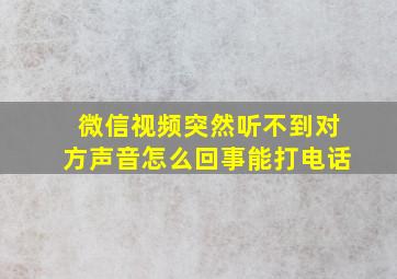 微信视频突然听不到对方声音怎么回事能打电话