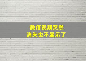 微信视频突然消失也不显示了