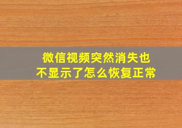 微信视频突然消失也不显示了怎么恢复正常