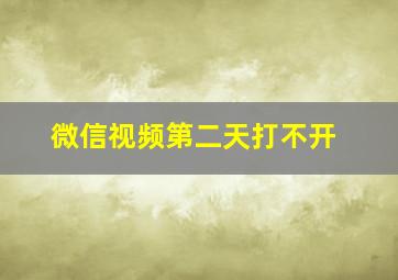 微信视频第二天打不开