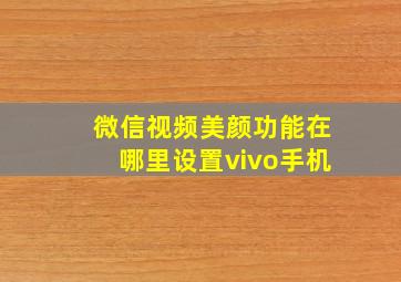 微信视频美颜功能在哪里设置vivo手机