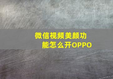 微信视频美颜功能怎么开OPPO