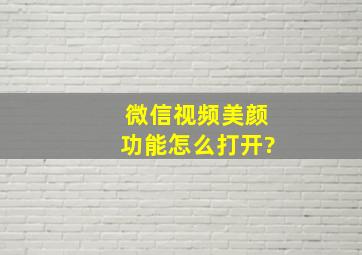 微信视频美颜功能怎么打开?