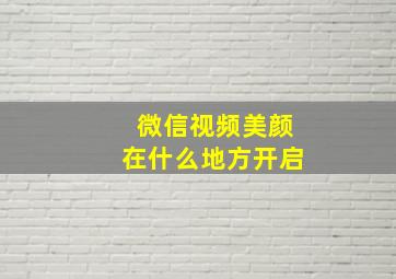 微信视频美颜在什么地方开启