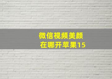 微信视频美颜在哪开苹果15