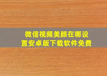 微信视频美颜在哪设置安卓版下载软件免费