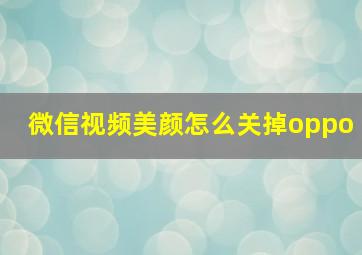 微信视频美颜怎么关掉oppo