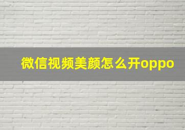 微信视频美颜怎么开oppo