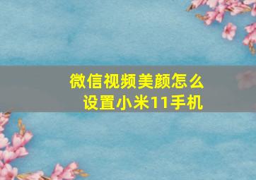 微信视频美颜怎么设置小米11手机