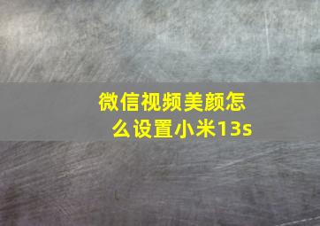 微信视频美颜怎么设置小米13s