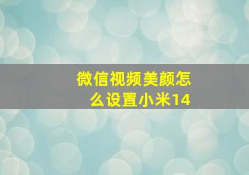 微信视频美颜怎么设置小米14