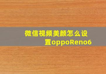 微信视频美颜怎么设置oppoReno6