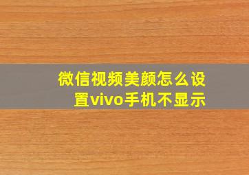 微信视频美颜怎么设置vivo手机不显示