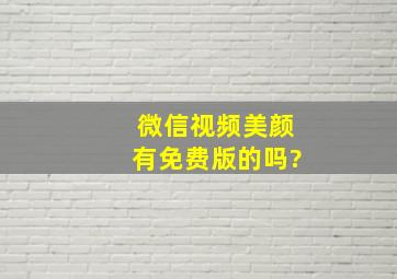 微信视频美颜有免费版的吗?